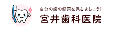 宮井歯科医院