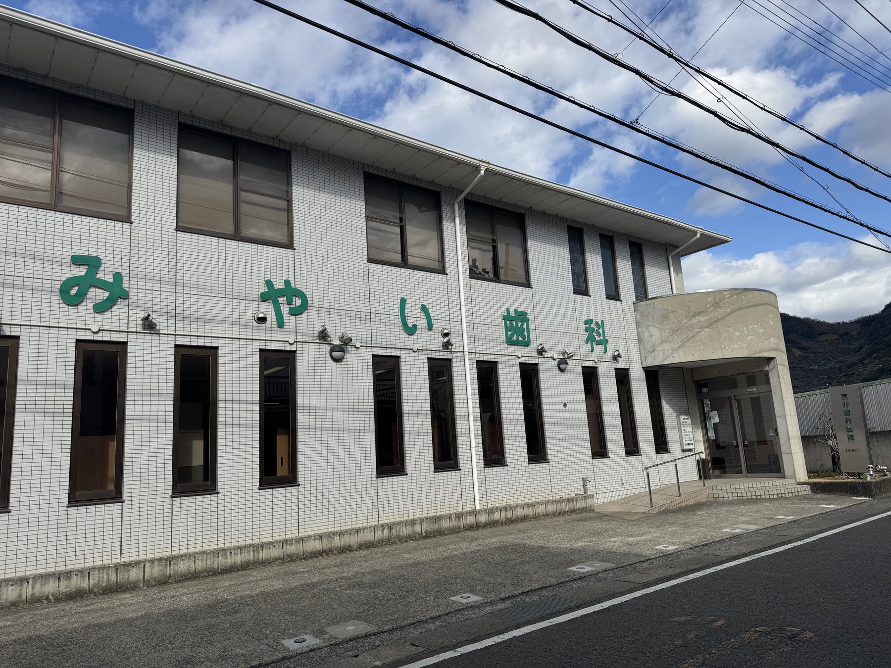 宮井歯科医院の外観